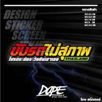 สติ๊กเกอร์สะท้อนแสง กันน้ำ ติดรถยนต์ ขับรถไม่สุภาพ โปรดระมัดระวังกันเอาเอง