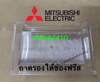 ถาดรองใต้ช่องฟรีสMitsubishi ElectricพาทKIEDA2410ใช้กับรุ่นMR-140P/MR-14PSA/MR-17PSA/MR-17SSAเช็ครุ่นเพิ่มในรายละเอียดอะไหล่แท้เบิกศูนย์100%