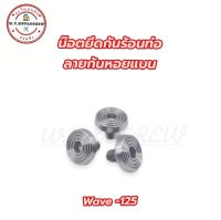 น๊อตยึดกันร้อนท่อ wave-125 ลายก้นหอยแบน (ราคาต่อชุด)