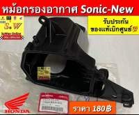 หม้อกรองอากาศ,ฝาปิดหม้อกรอง sonic/sonic-new รับประกันของเเท้เบิกศูนย์?