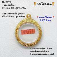 T070 ตลับพระ กรอบพระไมครอน ขนาดวงใน 3.9*4.3 ซม. เหรียญกลม ขนาดที่ใส่สวย 3.5*3.9 ซม. หรือ 3.5*3.5 ซม. หรือขนาดพระที่ใกล้เคียง