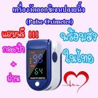 เครื่องวัดออกซิเจนปลายนิ้วPulse oximeter