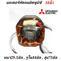 มอเตอร์พัดลม Mitsubishi 18นิ้ว  คอยล์พัดลม มิตซูบิชิ ทองแดงแท้ หนา29.5มิล,รูใน44มิล,สูง75มิล  สเตเตอร์พัดลม คอยล์พัดลม  ขดลวดพัดลม