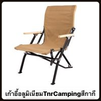 เก้าอี้อลูมิเนียมTNR Camping