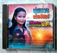 ? CD พุ่มพวง ดวงจันทร์ : เสียสาว เมื่ออยู่ม.ศ.