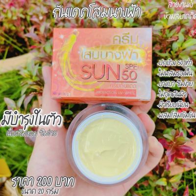 ครีมกันแดด ครีมโสมนางฟ้าของเเท้(โฉมใหม่)Sun SPF 50 Premium Ginseng Protection UV-White ขนาด 20 กรัม