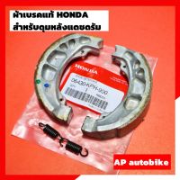 ผ้าเบรคแท้ เบิกศูนย์ HONDA ผ้าเบรคดุมหลังแดชดรัม ฝาเบรคดุมหลังแดชดั้ม ดุมหลังแดชดรัม ดุมหลังแดช ผ้าเบรคแท้เบิกศูนย์ ล้อหลังแดชดรัม