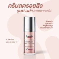 ของแท้100%จากรพ.Eucerin - SPOTLESS BRIGHTENING BOOSTER SERUM ขนาด 30 ml