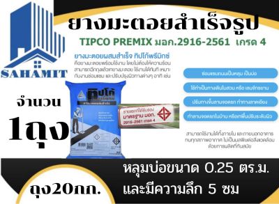 ยางมะตอยผสมสำเร็จ ทิปโก้พรีมิกซ์ (20 กก.) Tipco Premix