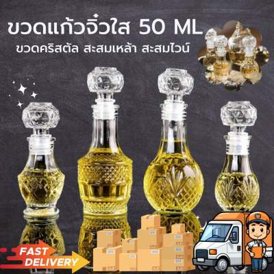 ขวดแก้วจิ๋วใส 50ml ขวดคริสตัล ขวดไวน์ ตั้งโชว์ สะสมเหล้าสะสมไวน์