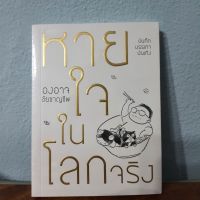 หายใจในโลกจริง #องอาจชัยชาญชีพ #หนังสือ