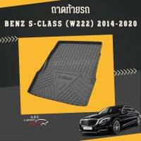 ถาดท้ายรถยนต์ Benz S-class (w222) รุ่นปี 2014-2020