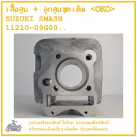 SMASH  เสื้อสูบ + ลูกสูบชุดเดิม  SUZUKI  SMASH  11210-09G00..   คุณภาพดี  แบรนด์ OKO  CYLINDER  BLOCK KIT