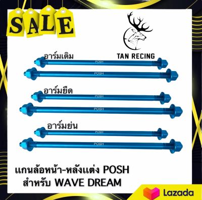 เเกนล้อหน้า/หลังเเต่งPOSHสีน้ำเงิน เวฟ,ดรีม &gt;เลือกสินค้าที่ตัวเลือก (ได้1คุ่ หน้าเเละหลัง)