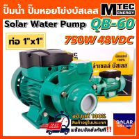 ปั้มน้ำ ปั๊มน้ำหอยโข่งบัสเลส MTEC 750W 48V รุ่น QB-60 Solar Water Brushless pump ของแท้ 100%