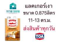 Shark แลคเกอร์เงา ตราปลาฉลาม ขนาด1/4แกลลอน (0.875ลิตร)