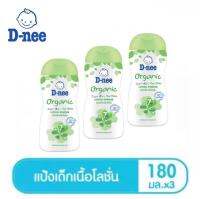 D-NEE แป้งเด็กเนื้อโลชั่น Organic Lotion Powder ขนาด 180 มล. แพ็ค 3 ชิ้น สูตรอ่อนโยน เนื้อบางเบา ลดผื่นจากความเปียกชื้น กลิ่นหอมอ่อนละมุน ราคาถูก