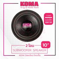 KOMAลำโพงซับ10นิ้ว โครงปั้ม350w 2โอม แม่เหล็กY35แท้