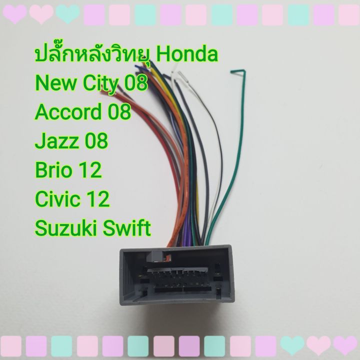 ปลั๊กสายไฟ-รถฮอนด้า-รถ-honda-new-city-08-accord-08-jazz-08-civic-12-suzuki-swift-แบบไม่ต้องตัดต่อสาย