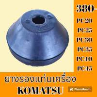 ยางรองแท่นเครื่อง โคมัตสุ Komatsu pc20 pc25 pc30 PC 35 pc40 pc45 ยางกันสั่น ยางรอง ลูกยางแท่นเครื่อง อะไหล่-ชุดซ่อม อะไหล่รถแมคโคร อะไหล่รถขุด