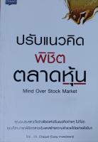 ปรับแนวคิดพิชิตตลาดหุ้น Mind Over Stock Market