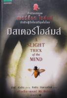 มืสเตอร์โฮล์มส์ A SLIGHT TRICK of the MIND