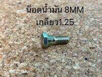 น็อตน้ำมัน 8mm เกลียว1.25 ยาว20mm (NT-OI-19)