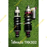 (D10/2) Benelli TRK502 โช้คอัพ หลัง มีซัพแท็งค์ และไม่มีซัพแท็งค์