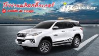 โฉมใหม่?ไม่ตกเทรน‼️สติ๊กเกอร์แต่งรถสวย Fortuner สติกเกอร์งานเกรดA.ติดได้ทั้งรุ่นเก่าและรุ่นใหม่ 1 ชุดมี 2 ข้างซ้ายขวา(เลือกสีสติกเกอร์ทักในข้อความ)