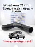 ท่ออินเตอร์ Navara D40 นาวาร่า ข้างRHขวาฝั่งคนขับ 14463-EC02A/14463-EB316(W19-4029) ยางเกรดAพรีเมี่ยม