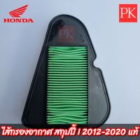 (แท้) ไส้กรองอากาศ Scoopy i 2012-2020(สกุปปี้ i 2012-2020)