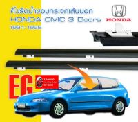 คิ้วขอบกระจก คิ้วรีดน้ำ ยางรีดน้ำ ขอบกระจก ฮอนด้า ซีวิค เตารีด EG Honda Civic 1992-1995 3 ประตู 3D civic 92 3 door