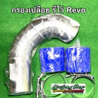 กรองอากาศ กรองเปลือย รีโว่ Revo 2.4/2.8 , ฟอร์จูนเนอร์ Fortuner 2.4/2.8 (ทุกรุ่น) (ปี2014-2023)