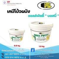 Bosny เคมีโป้วผนัง วอลล์พัตตี้ ขนาด 0.5kg. และ 1.5 kg.