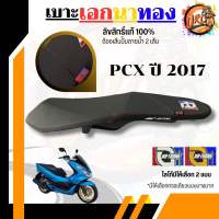 เบาะเอกนาทอง PCX แบบบาง ลิขสิทธิ์แท้100%