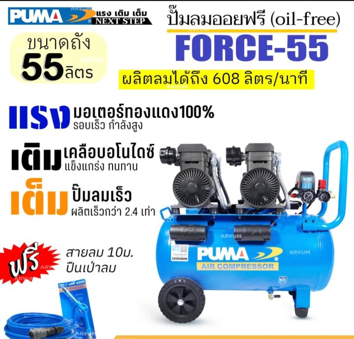 ส่งด่วนทันที-puma-ปั๊มลม-ออยฟรี-ผลิตลมเร็วสุด-มอเตอร์-2-หัว-1-450w-2-ขนาด-55-ลิตร-สภาพ-99-รุ่น-force-55