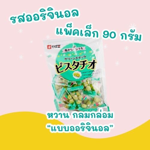 [[พร้อมส่ง ฉลากไทย]] Sennarido SNACK PISTACHIO / ถั่วพิสตาชิโออบกรอบปรุงรส 90 กรัม 15 ถุงเล็ก รสออริจินอล