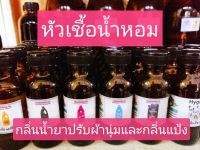 หัวเชื้อน้ำหอม  กลิ่นน้ำยาปรับผ้านุ่ม กลิ่นแป้ง กลิ่นแชมพู กลิ่นสบู่ pure oil fragrance