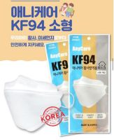 พร้อมส่ง KF94 หน้ากากอนามัยเกาหลี สำหรับเด็ก made in korea ??