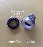 ซีลคาบิด้า 15-27มิล Cabida แมคคานิคอลซีล ก้นหอย อะไหล่ ปั้มน้ำ ปั๊มน้ำ water pump อุปกรณ์เสริม