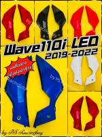 แฟริ่งล่าง ตัวต่อฝาข้าง Wave110i LED 2019-2022 อย่างดี(YSW) มี6สี(ตามภาพ) แฟริ่งล่าง110i แฟริ่งล่างเวฟ110i แฟริ่งล่างwave110i ตัวต่อฝาข้าง110i ตัวต่อฝาข้างเวฟ110i ตัวต่อฝาข้างwave110i ฝาข้างตัวเล็กเวฟ110i ฝาข้างตัวเล็กwave110i ตัวต่อบังลมเวฟ110i