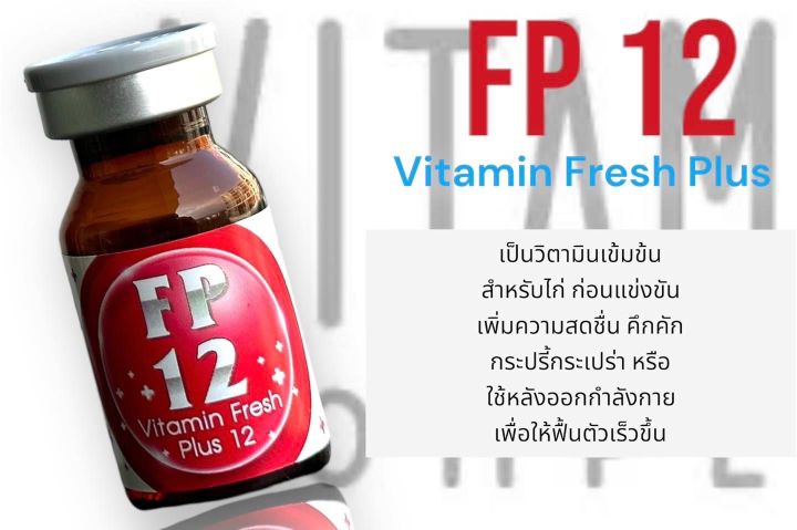 fp12-vitamins-fresh-plus-อาหารไก่วัยรุ่นตุรกี