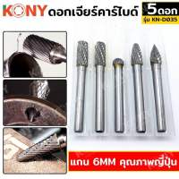 KONY ดอกเจียร์คาร์ไบด์ แกน 6MM 5ตัว/ชุด คุณภาพญี่ปุ่น KN-D035  ✔ดอกเจียรคาร์ไบท์ แกน 6 มิล (5 ตัว/ชุด) ✔ใช้สำหรับการเจียรงานโลหะ ไม้เนื้อแข็ง