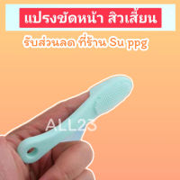 [Suppg] แปรงกําจัดสิวเสี้ยน ทำความสะอาดสิวเสี้ยน แปรงขัดหน้า แปรงขัดสิวเสี้ยน ซิลิโคนขัดสิวเสี้ย