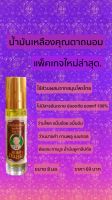 น้ำมันเหลืองสมุนไพรไทย-จีน คุณตาถนอม ขนาด 24 มล. แบบรายขวด 100 บาทส่งฟรี