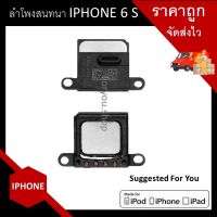 ลำโพงสนทนา ลำโพงหน้า (ลำโพงแนบหู) ลำโพงบน iPhone 6S พร้อมส่ง