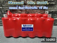 คาปาซิเตอร์ MAXWELL ของแท้100% 16v.​ (สินค้ารับประกัน1​ปี​เต็ม)​  ค่า​ cca สูง​ max​ well​ รุ่น​ maxwell 16v.500f. แพ็ค​สีแดง