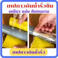 ?เทปกาวกันน้ำ เทปกาวบิวทิล ติดแน่น ทนทาน อยู่ได้นาน 10 ปี ทนความร้อน-เย็น เทปกาวกันน้ำรั่วซึม กันหลังคารั่ว ?