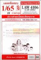 ชีทราม LAW4106/LAW4006 / LA406 / LW405 เฉลยกฏหมายระหว่างประเทศแผนกคดีบุคคลและคดีอาญา