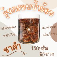 วุ้นกรอบ วุ้นกรอบป้าอ้อย ชาดำ 150 กรัม